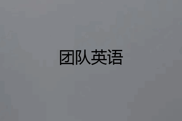 团队英语