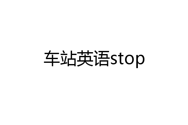 车站英语stop