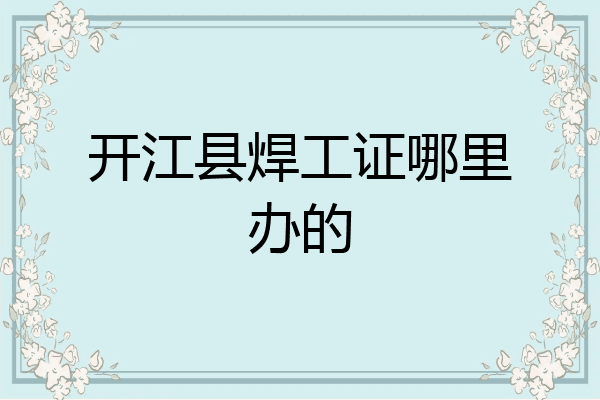 开江县焊工证哪里办的