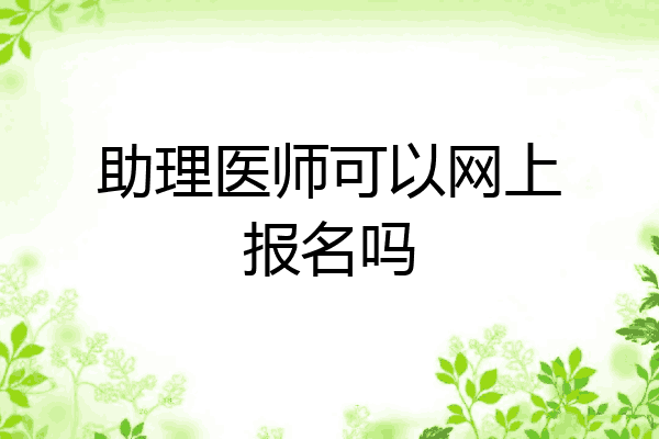 助理医师可以网上报名吗