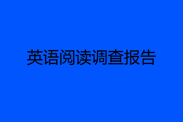 英语阅读调查报告