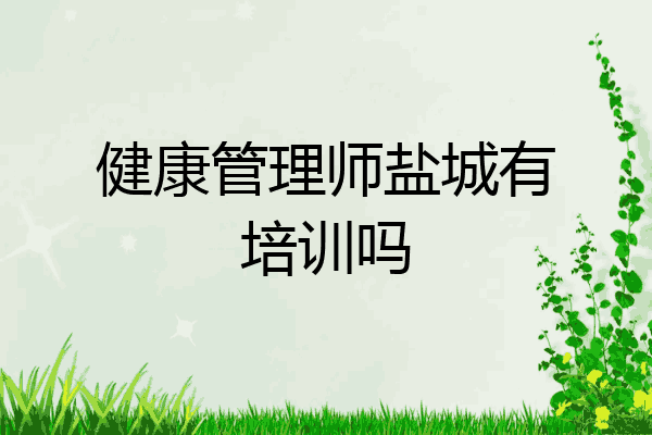 健康管理师盐城有培训吗