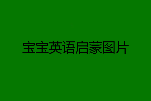 宝宝英语启蒙图片