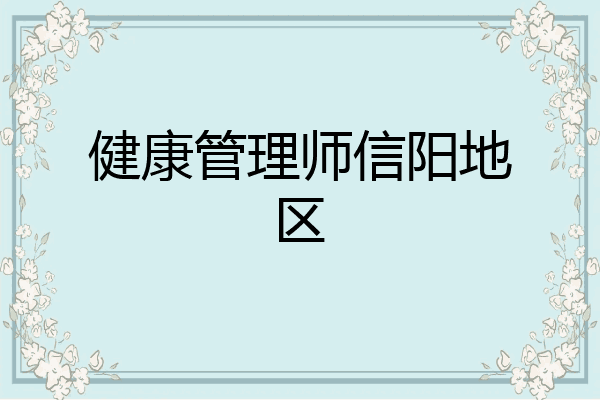 健康管理师信阳地区
