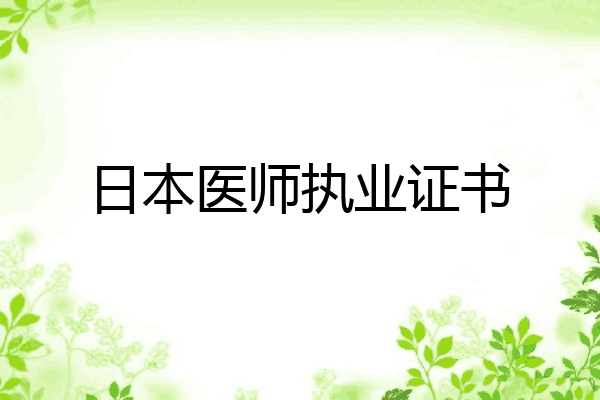 日本医师执业证书