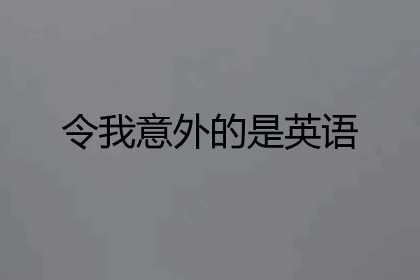 令我意外的是英语