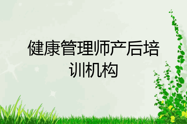 健康管理师产后培训机构