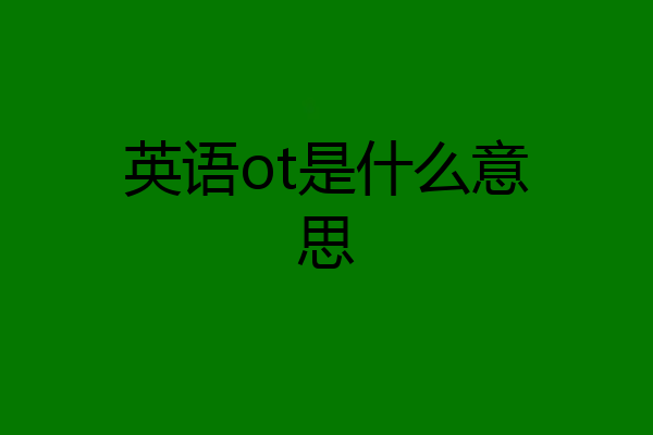 英语ot是什么意思