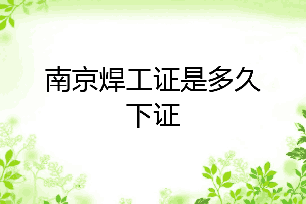 南京焊工证是多久下证