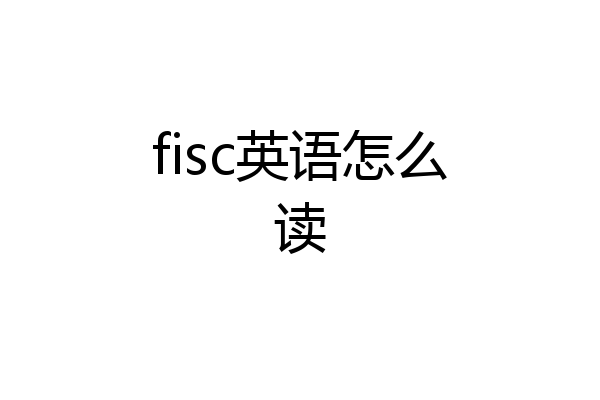 fisc英语怎么读