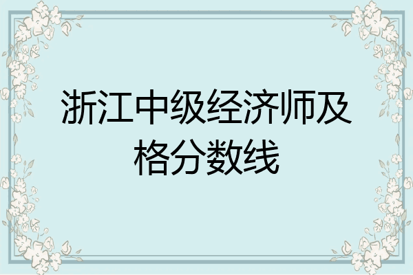 浙江中级经济师及格分数线