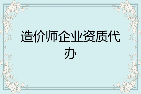 造价师企业资质代办