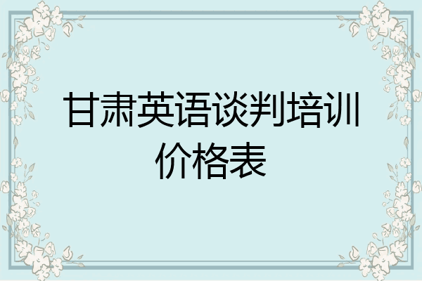 甘肃英语谈判培训价格表