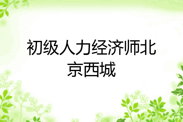 初级人力经济师北京西城
