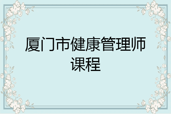 厦门市健康管理师课程