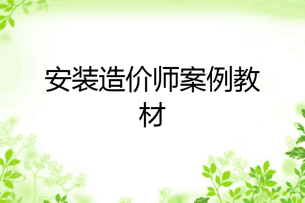 安装造价师案例教材