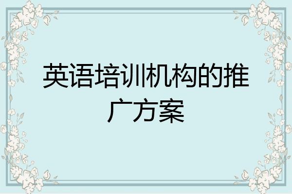 英语培训机构的推广方案