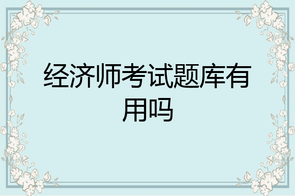 经济师考试题库有用吗