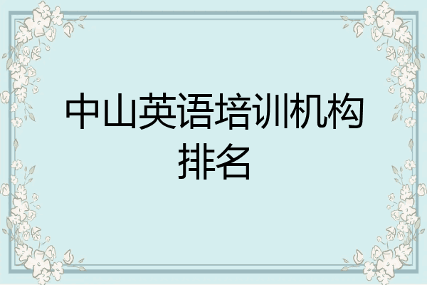 中山英语培训机构排名