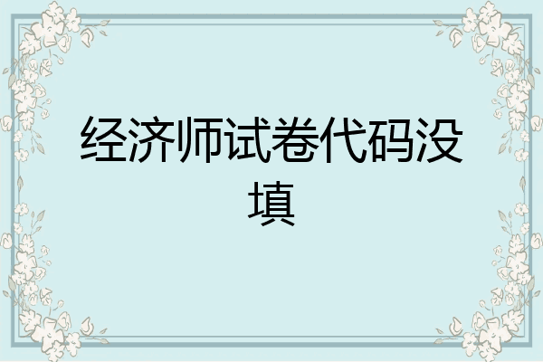 经济师试卷代码没填