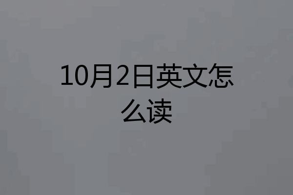10月2日英文怎么读