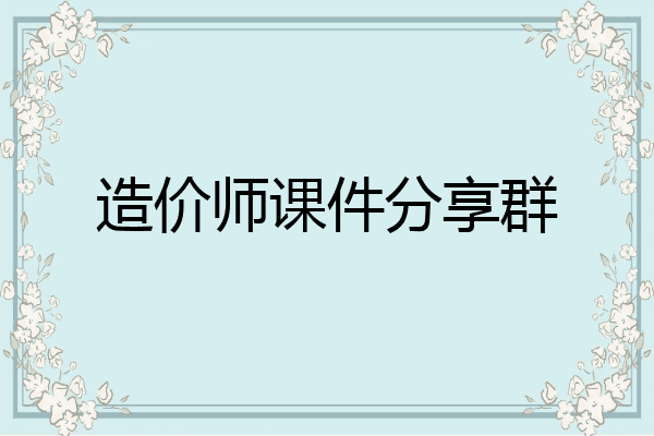 造价师课件分享群