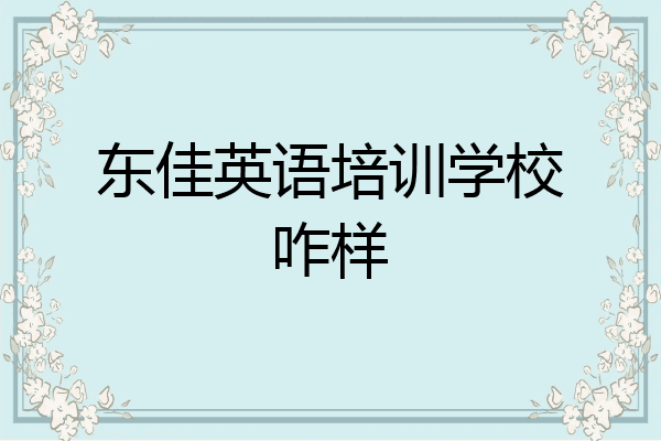 东佳英语培训学校咋样