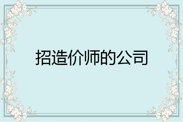 招造价师的公司