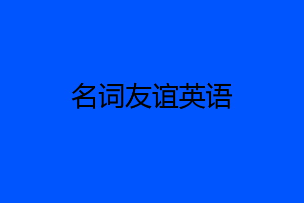 名词友谊英语