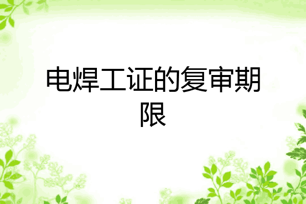 电焊工证的复审期限