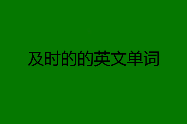 及时的的英文单词