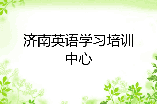 济南英语学习培训中心