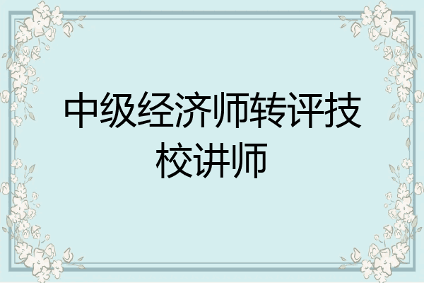 中级经济师转评技校讲师
