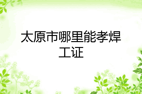 太原市哪里能孝焊工证