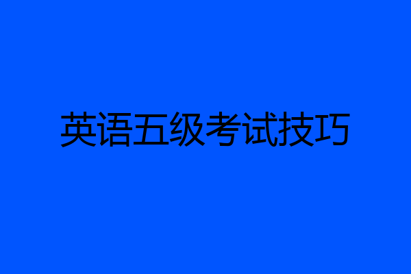 英语五级考试技巧