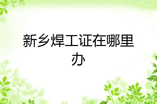新乡焊工证在哪里办