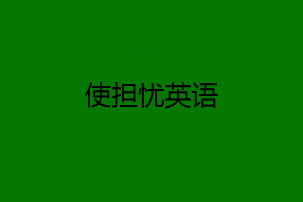 使担忧英语