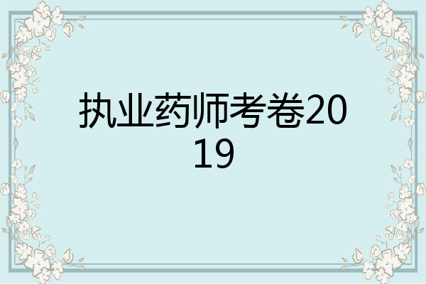执业药师考卷2019