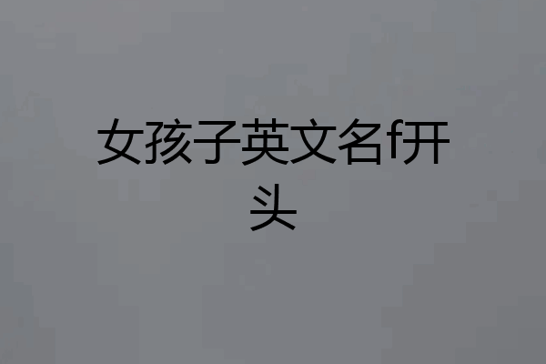 女孩子英文名f开头