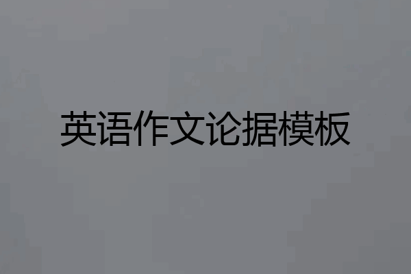 英语作文论据模板