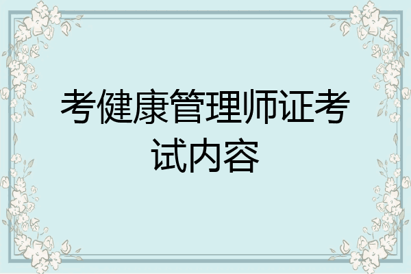 考健康管理师证考试内容