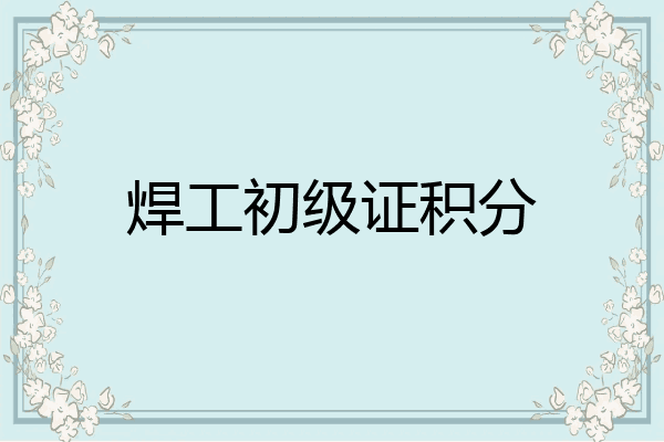 焊工初级证积分