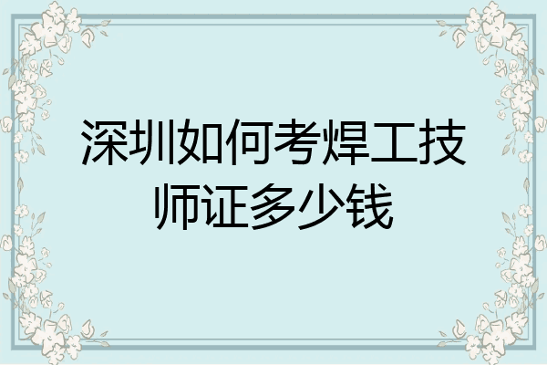 深圳如何考焊工技师证多少钱