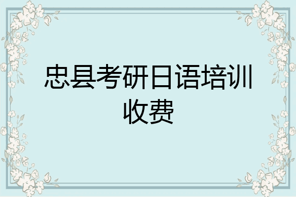 忠县考研日语培训收费