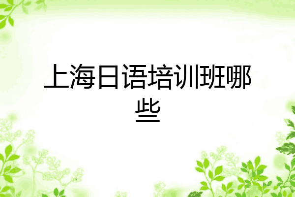 上海日语培训班哪些