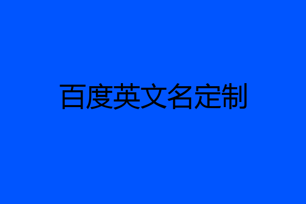 百度英文名定制