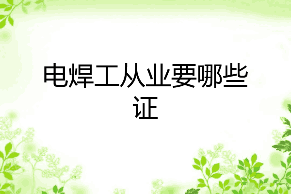 电焊工从业要哪些证