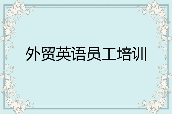 外贸英语员工培训