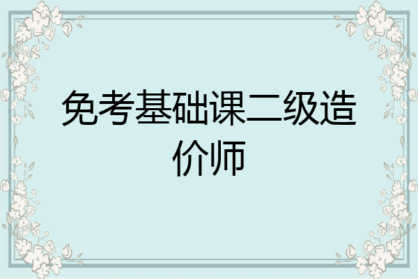 免考基础课二级造价师