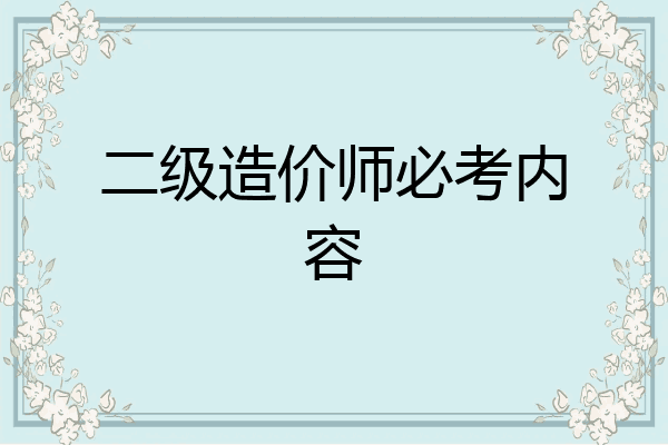 二级造价师必考内容